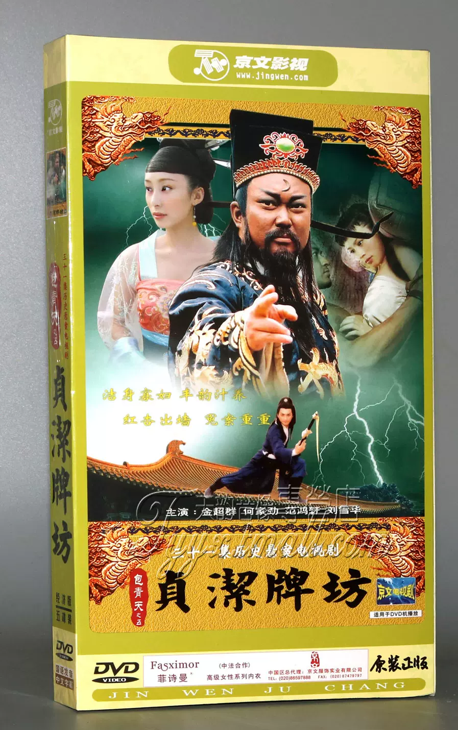 正版 包青天之五贞节牌坊盒装5dvd 金超群何家劲范鸿轩