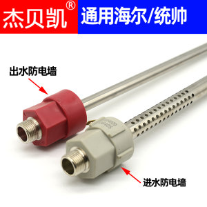 
Jebeke General Haier Commander's water storage electric water heater in and out of waterproof wall insulation wall 6-dividing pipe