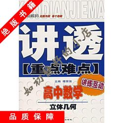 In Stock with Free Shipping】Explains Key and Difficult Concepts Thoroughly High School Mathematics Solid Geometry by Liu Gang, Compiled by Fu Rongqiang 97875383330082007-05