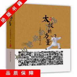 In Stock with Free Shipping】The Power of Tai Chi by Wang Xian and His Disciples Liu Hailin and Wang Juan, Isbn 97875349648862015-05