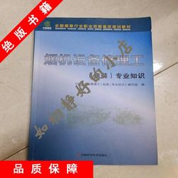 In Stock with Free Shipping】Packaging and Professional Knowledge for Cigarette Machine Equipment Repairers 