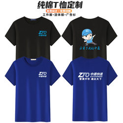Zto Express Work Uniform T-Shirt Cotton Short-Sleeve Logistics Company Men's and Women's Workwear Round Neck Summer DIY Custom Logo Printing