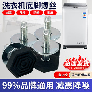 Suitable for drum washing machines with adjustable rubber feet, screws, shock-absorbing feet, and fixed feet. Haier Meidi Little Swan