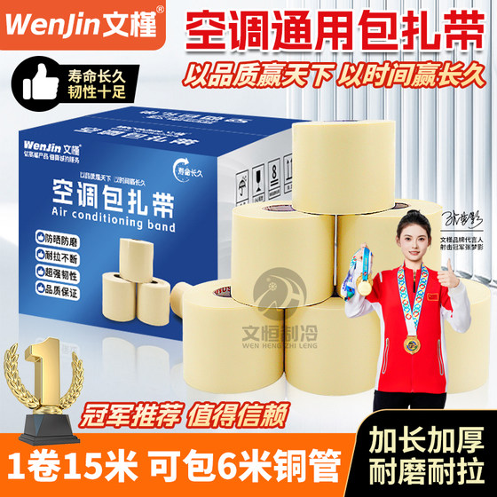 Wenjin air conditioner tube bandage belt thickened sun protection and aging Greemi's after-sales special cable belt for the same air conditioner