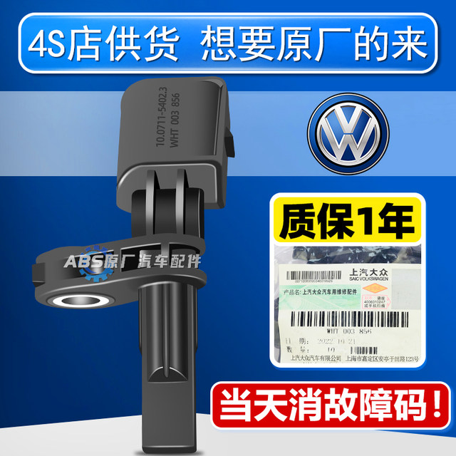 Volkswagen original ABS wheel speed sensor Tiguan Solar Iron Lavida Jetta Lingdu Bora Audis Koda Octavia