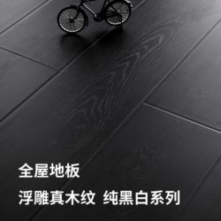 Black Real Wood Grain Home Decoration Reinforced Wood Floor Pure Color Normcore Style Clothing Store Waterproof and Wear-Resistant Composite Floor Commercial