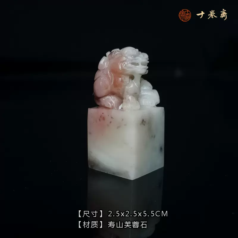 寿山芙蓉石2.5*2.5cm 篆刻印石章料古兽钮章编号#160