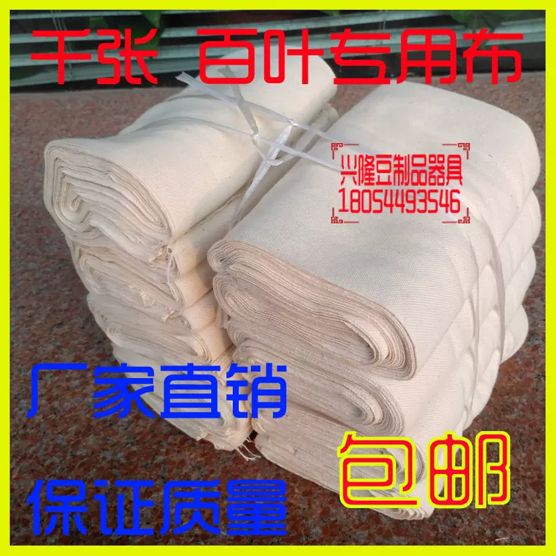 1.包邮纯棉豆腐布千张布干豆腐豆皮百叶布40-62厘米宽清仓处理-Taobao