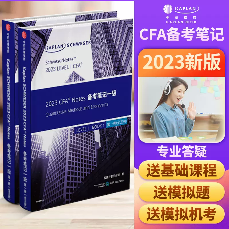 2023年Kaplan官方正版CFA一級notes英文教材LEVEL 1 Schweser notes+