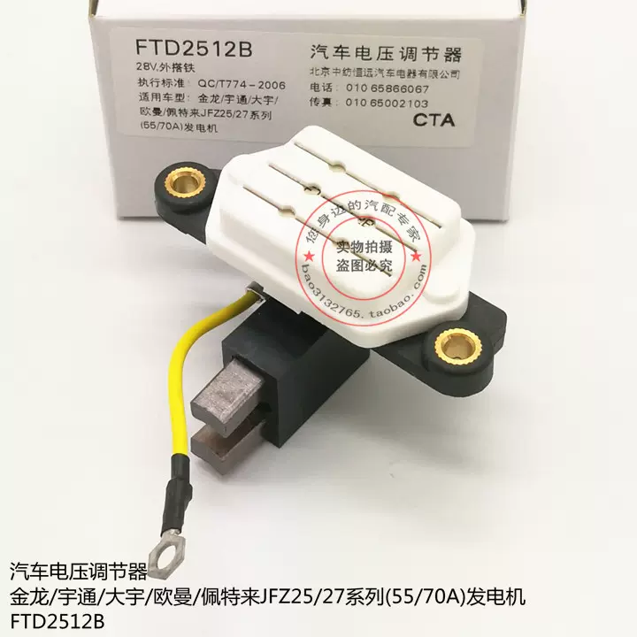 CTA汽车发电机调节器金龙宇通大宇配佩特来JFZ25/27系列FTD2512B-Taobao