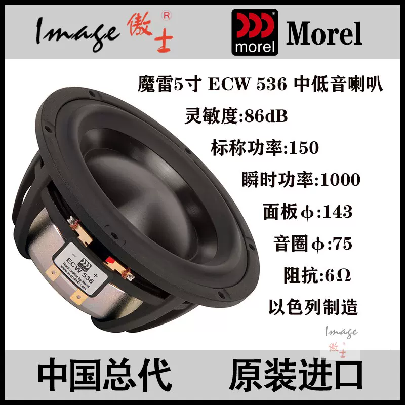 Morel ECW 536 5インチウーファー Morel ECW 536 5インチウーファー