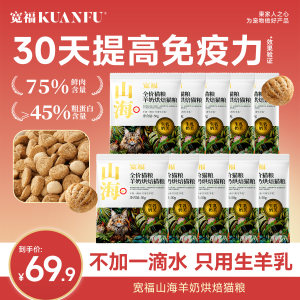
Kuanfu Shanhai Baked Food Goat Milk Added Nutritional High-Protein Grain-Free Fresh Meat for Young Cats Full Price Cat Staple Food S