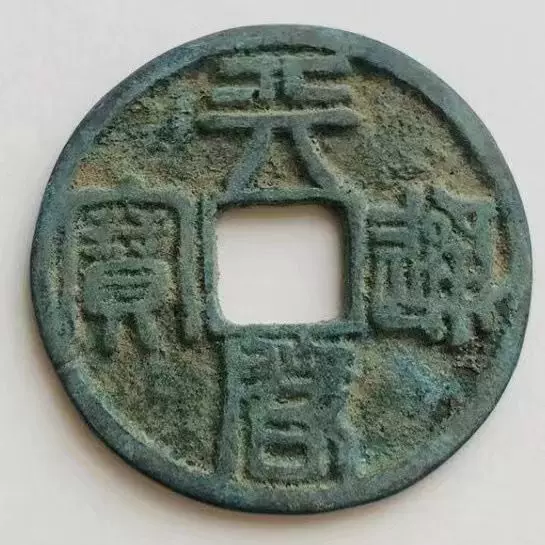 天启通寶篆书（大珍） コレクション｜旧貨幣・金貨・銀貨・記念硬貨