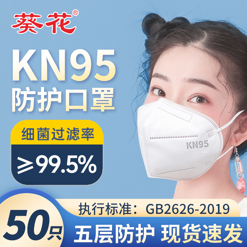 现货，葵花 KN95五层防护口罩 30片