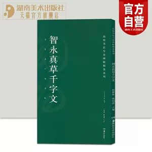 智永真草千字文- Top 5000件智永真草千字文- 2024年6月更新- Taobao