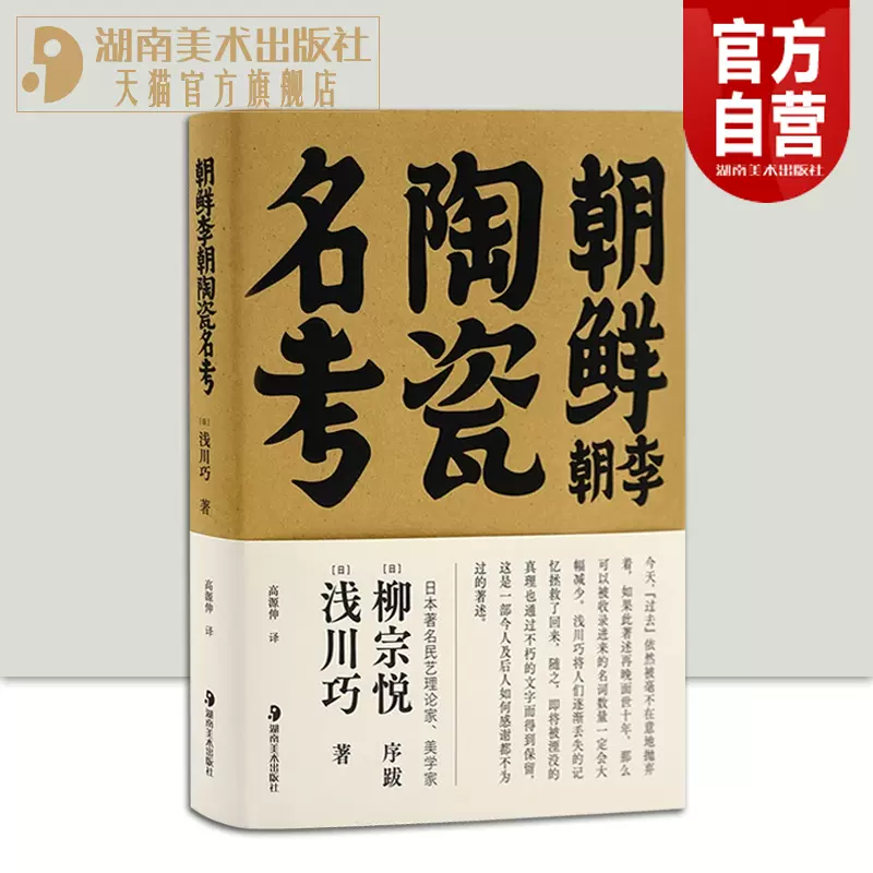 2023正版新书朝鲜李朝陶瓷名考浅川巧著[日]高源伸译朝鲜陶瓷名考柳宗悦 