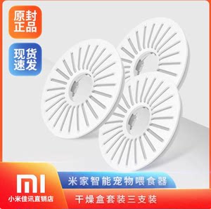 Xiaomi Mijia Smart Pet Feeder Dry Box Set Consumable Accessories Food Moisturizing Moisturizing Replacement Accessories