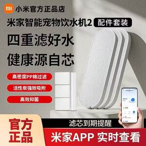 
Xiaomi Mijia Smart Pet Dispenser 2-generation original filter element set food grade APP reminds four-fold fine filter