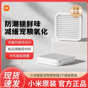 
Xiaomi Mijia Smart Pet Feeder 2 Dry Box Set Automatic Quantitative Large Capacity Food Contact Level