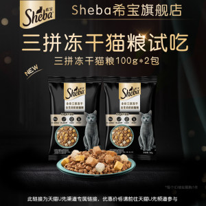 
[Tmall U first] Sheba Xibao adult kitten full price three-pin freeze-dried cat staple food try 200g
