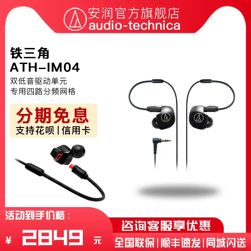 日本Audio Technica/铁三角ATH-IM04 入耳式四单元动铁hifi耳塞-Taobao