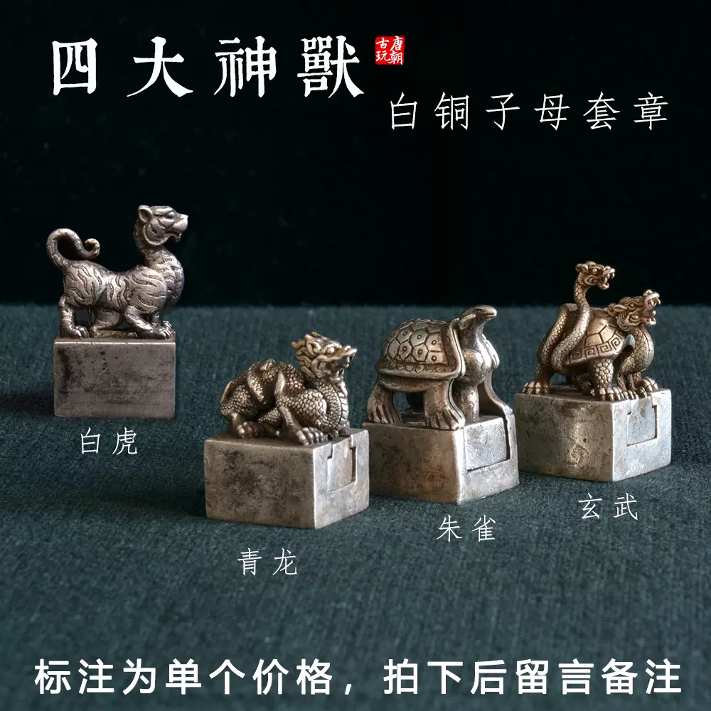 古美術 文鎮 書道具 聖獣 青龍 白虎 朱雀 玄武 厚重 中国 金属工芸 銅