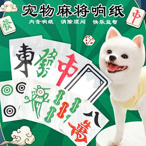 
Pet rattle paper dog toy dog cat mahjong sound cat supplies to relieve boredom small, medium and large dog-type dogs high-end funny t3