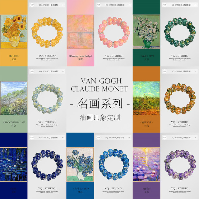 
YQ.STUDIO2025 new Van Gogh Monet famous painting oil painting bracelet high-value student bracelet accessories for women