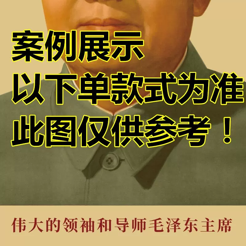 毛主像画像M摆件客厅挥手加厚背胶伟人海报相片挂画招手装饰画墙-Taobao