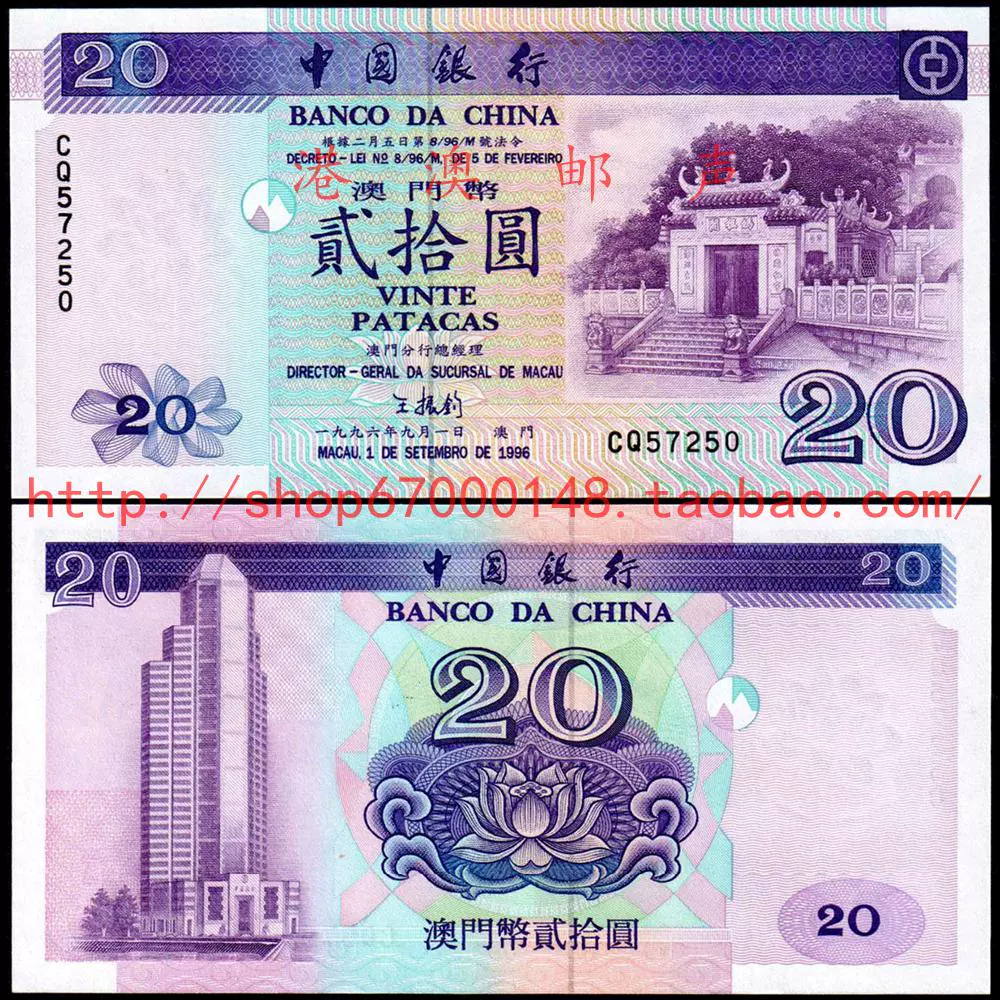 澳门中国银行1996年澳门幣贰拾圆二十元20元钞票纸币全新UNC