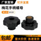 Blind hole through hole plum blossom handle nut perforated star handle seven star bakelite handle knob nut hand twist nut