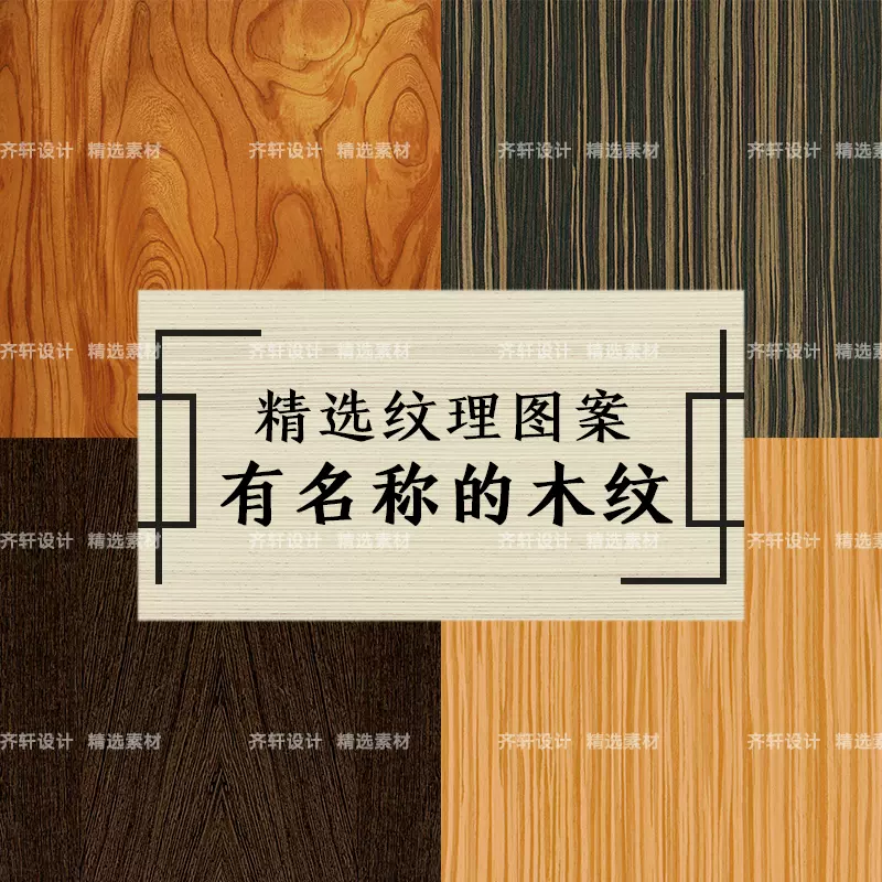 有名称木材木纹胡桃木室内装修su贴图背景纹理底纹肌理