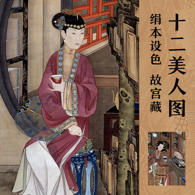 中国清代传统宫延绘画雍正十二美人图仕女女子人物肖像设计素材-Taobao