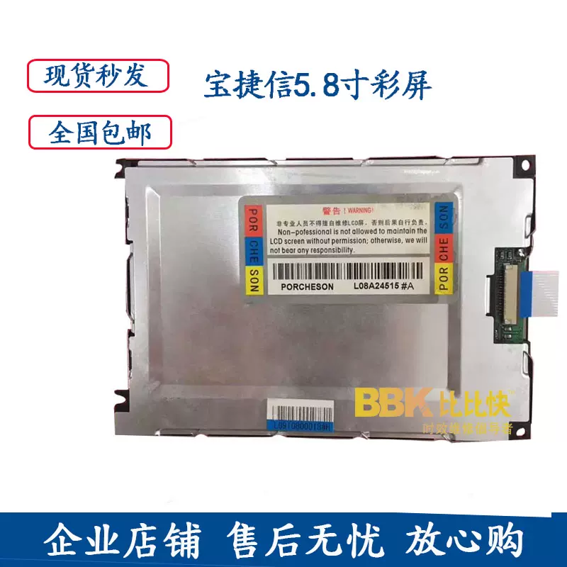 宝捷信电脑5.8寸彩色显示屏TB118T TC118T PORCHESON L08A60799#A-Taobao