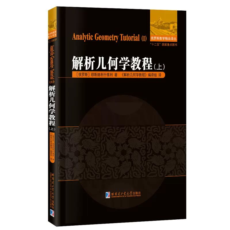 全新正版解析几何学教程上卷综合大学数理系教科书大学数学书-Taobao