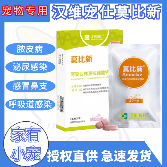 Hanwei Pets Moby New Amoxilin Dog and Cat Anti -inflammatory medicine Cold nasal cough 50/250/500mg
