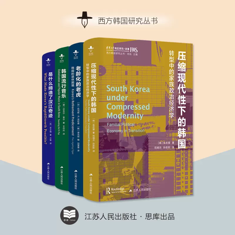 压缩现代性下的韩国：转型中的家族政治经济学西方韩国研究丛书以家庭为 