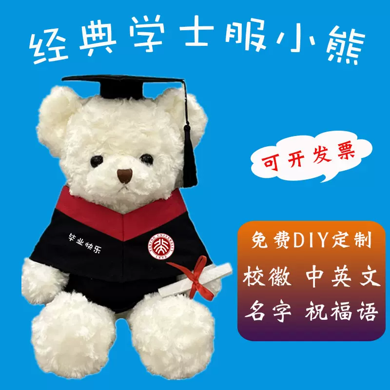 本科学士服小熊毛绒玩具毕业熊公仔印字布娃娃玩偶定制logo礼物-Taobao