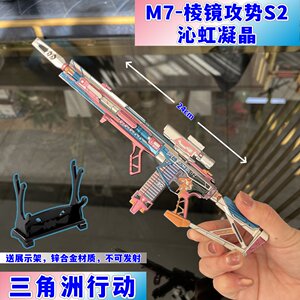 
Delta Operations M7 Prism Offensive S2 Qinhong Crystal Metal Gun Model Detachable Toy Game Peripheral