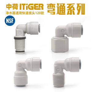 
Sino-Dutch water purifier quick connector 2 minutes 3/4 minutes external wire internal thread bend straight drinking water PE pipe water pipe conversion accessories