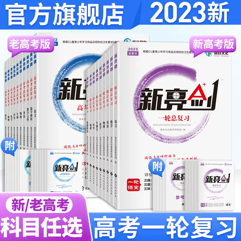 金太阳教育23新亮剑语文数学英语物理化学生物政治历史地理专题训练理科高中高三一轮总复习资料用书高考真题题型全归纳全国卷