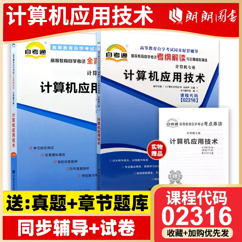23正版自考计算机应用技术自考通考纲解读同步辅导自考通全