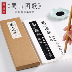 Zhao Mengfu's Running Script "shushan Picture Song" In The Yuan Dynasty Zhao Mengfu's Running Script Brush Calligraphy Tracing Red Original Ohara Calligraphy Tablets Complete Collection Beginners And Adults Introductory Practice Close Facing Cal