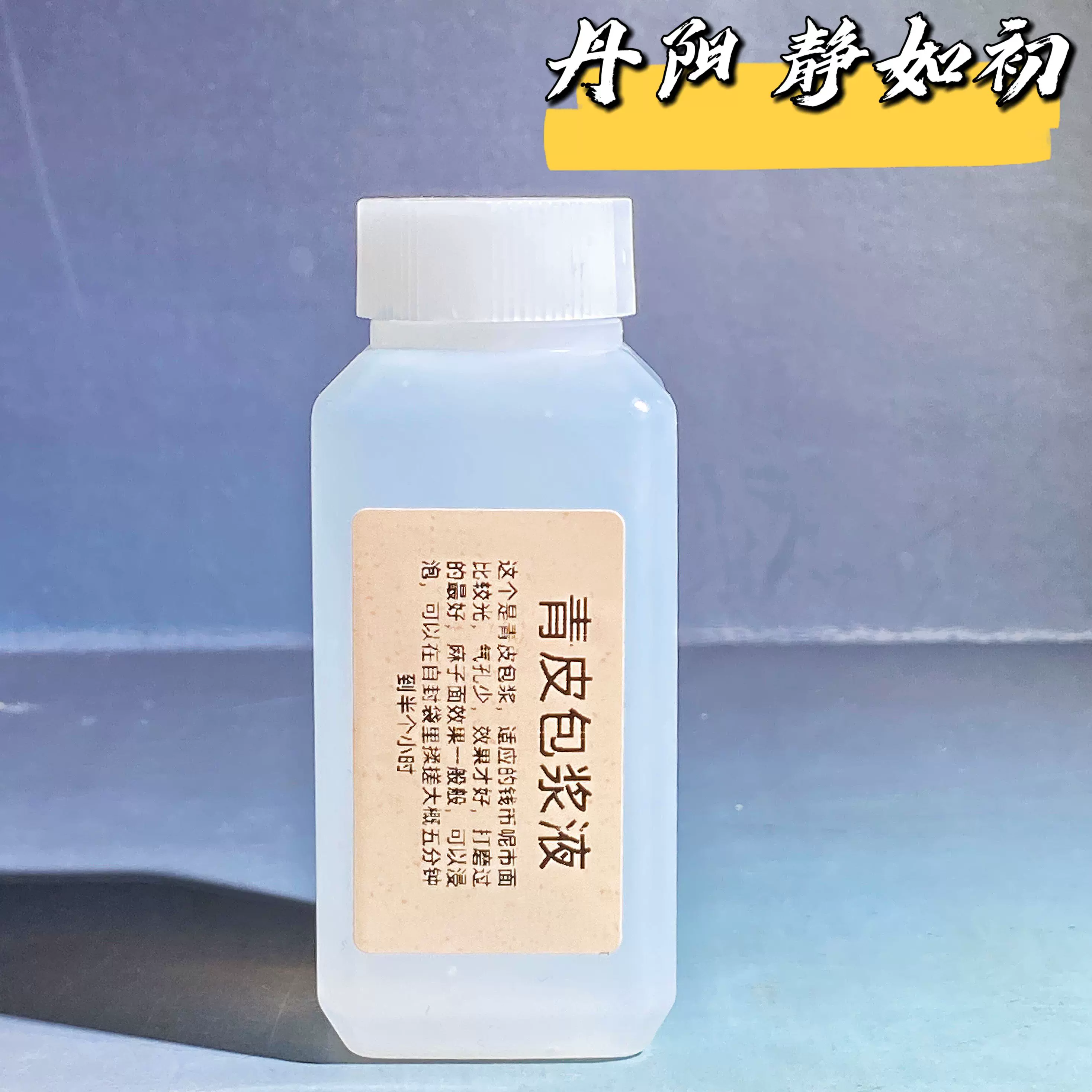青皮包漿液）靜如初古幣清洗液去古錢幣銅幣清洗養護洗錢