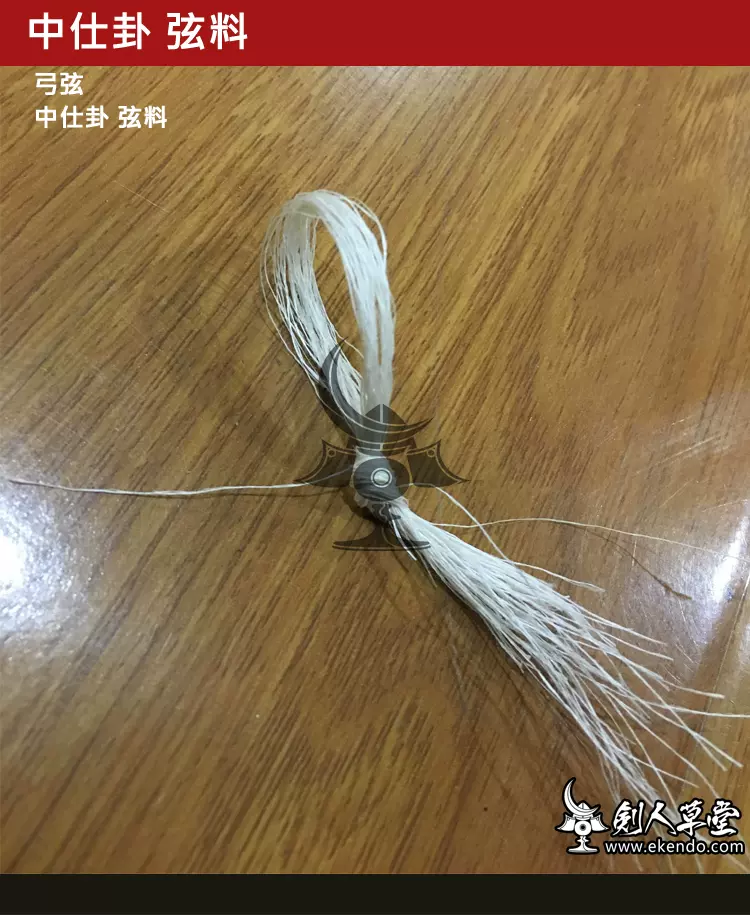 中仕掛和弓弓弦日本弓道配件劍人草堂武術弓具專業弦料