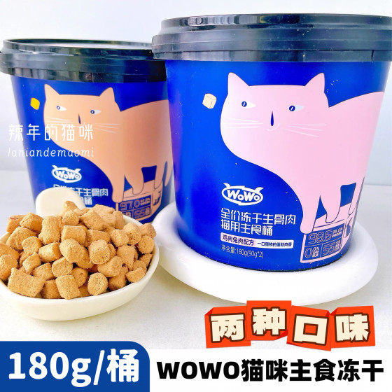 
wowoohoo full price staple food freeze-dried raw bone meat grain-free kitten adult cat staple food cat staple food barrel 180g/barrel