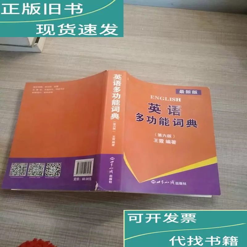 英语多功能词典 第六版 王霞编著