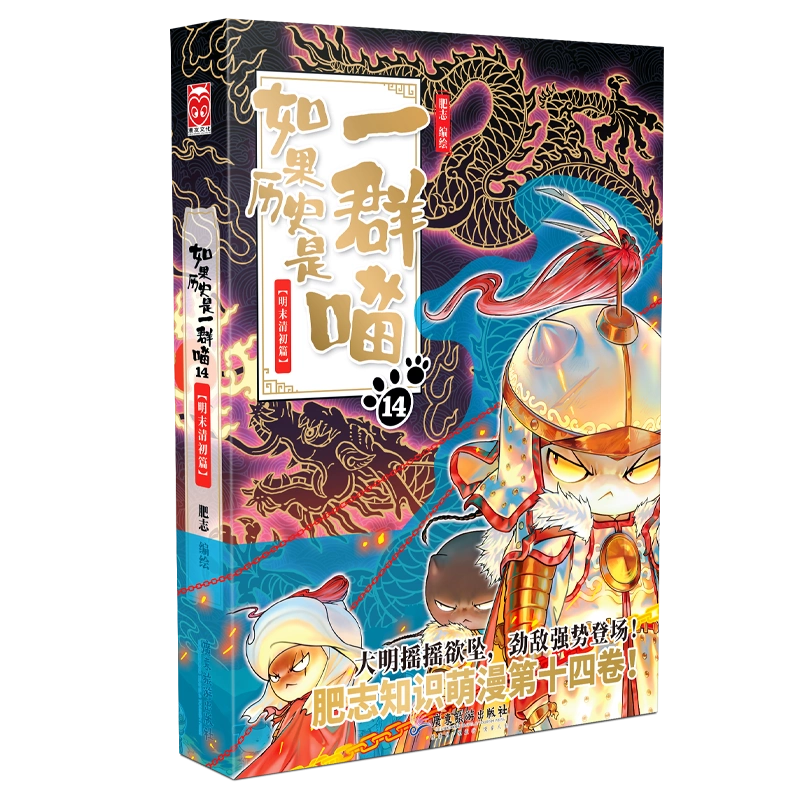 高評価なギフト 新书现货】如果历史是一群喵第14册明末清初篇正版肥志新书历史喵 全巻セット