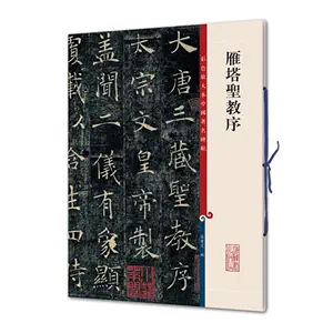 褚遂良雁塔聖教序- Top 1萬件褚遂良雁塔聖教序- 2024年5月更新- Taobao