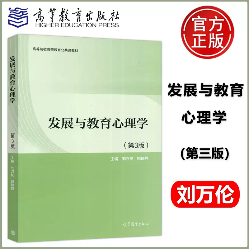 现货正版】发展与教育心理学第三版第3版刘万伦姚静静心理学高等院校